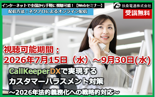 7月15日～9月30日【オンデマンド配信】CallKeeperDXで実現するカスタマーハラスメント対策 ～2026年法的義務化への戦略的対応～